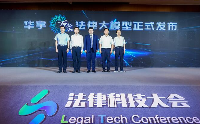 2023法律科技大会在京开幕，华宇发布万象法律大语言模型