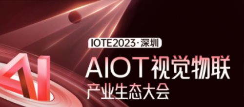 IOTE分论坛 | AI浪潮下，机器视觉如何再扩百亿“版图”？