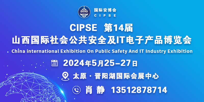 CIPSE第14届山西国际社会公共安全及IT电子产品博览会