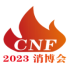 第三届 CNF 长三角国际消防产业博览会