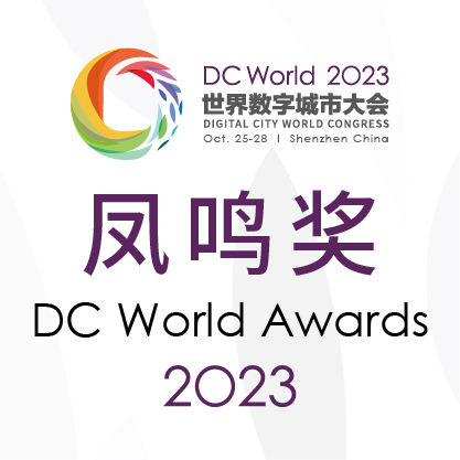 DC World Awards 凤鸣奖 | 2023世界数字城市大会·头部企业 / 数字转型独角兽企业 / 数字转型示范项目评选