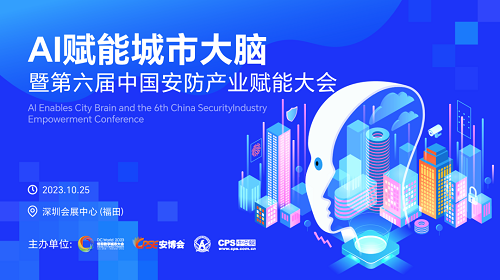 DC World 2023 论坛 | AI赋能城市大脑暨第六届中国安防产业赋能大会即将开讲！