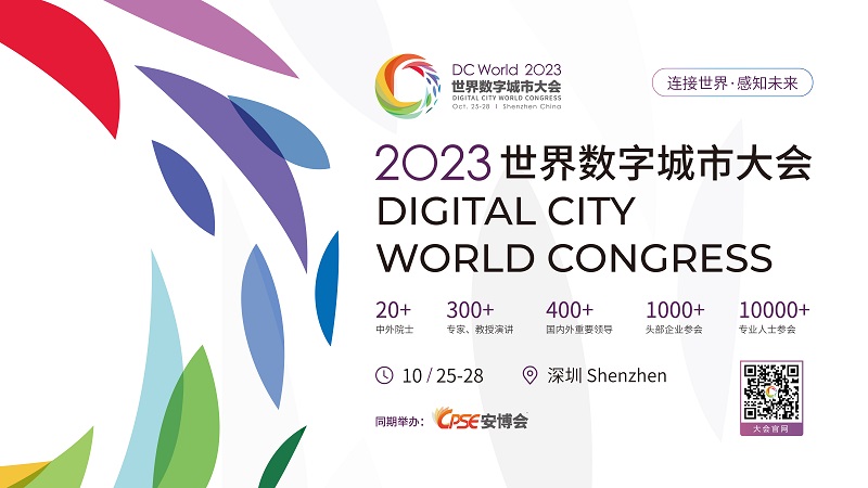 DC World 2023 论坛｜数字城市低空经济产业园发展论坛欢迎关注