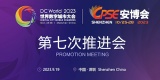 2023世界数字城市大会暨第十九届CPSE安博会/全球数字城市产业博览会第七次推进会顺利召开