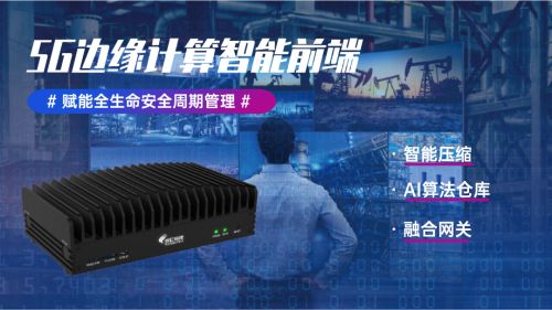 一盒多用：5G边缘计算，守护油气安全生产每一程