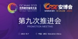 2023世界数字城市大会暨第十九届CPSE安博会/全球数字城市产业博览会第九次推进会顺利召开