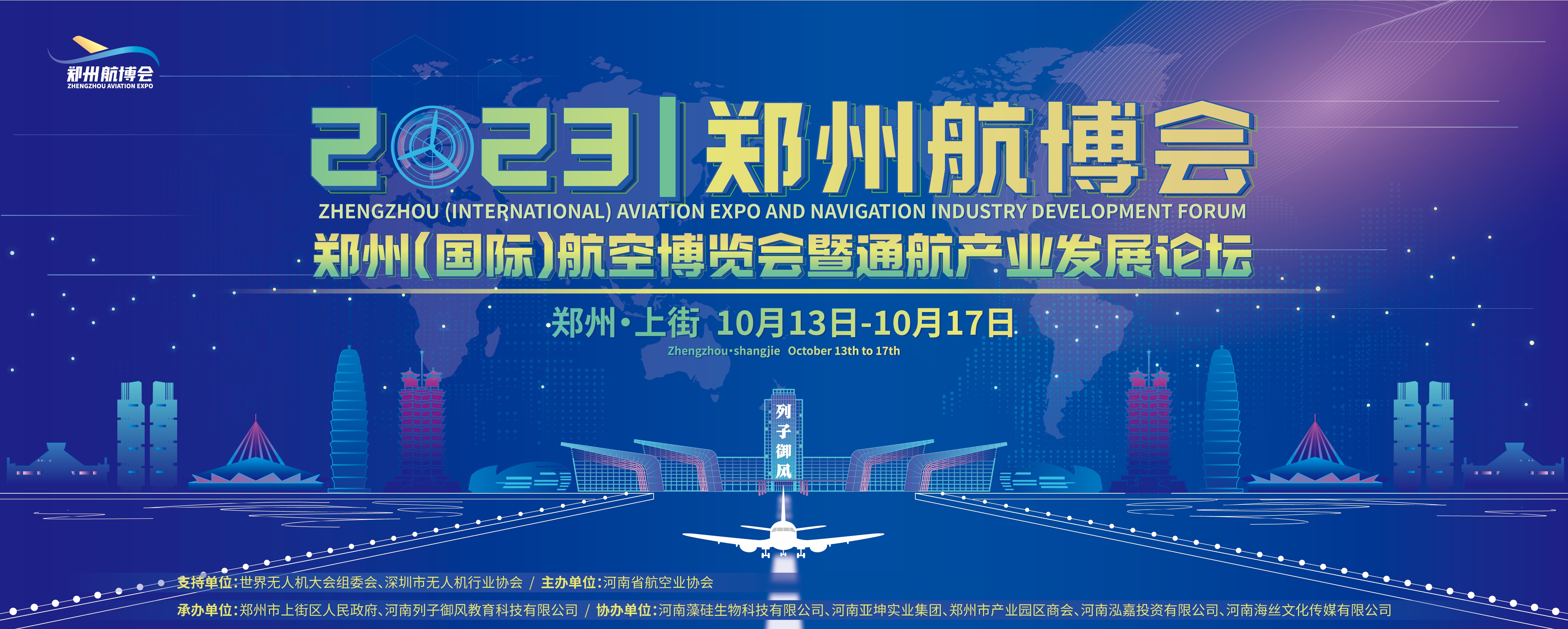 2023郑州（国际）航空博览会暨通航产业发展论坛将于10月13日开幕