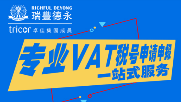 波兰做跨境电商需要满足的要求，注册波兰公司和注册波兰VAT-瑞丰德永