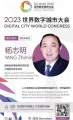 杨志明研究员将出席世界数字城市大会，致辞并作特邀报告