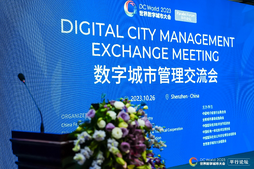 中外政企座谈共促数字产业发展，数字城市管理交流会在深成功举办