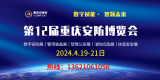 2024第12届中国（重庆）安防博览会
