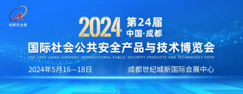 第24届中国成都国际社会公共安全产品与技术博览会，招商工作全面启动！