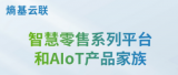 一图读懂 | 熵基云联智慧零售系列平台和AIoT产品家族