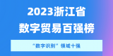 连续三年！当虹科技跻身“数字识别”全省十强