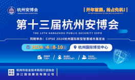 17家行业协会共同回函协办4月8-10日第十三届杭州安博会，倾力打造长三角地区安防行业盛会