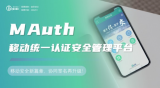 信安世纪MAuth：移动安全新篇章，协同签名再升级！