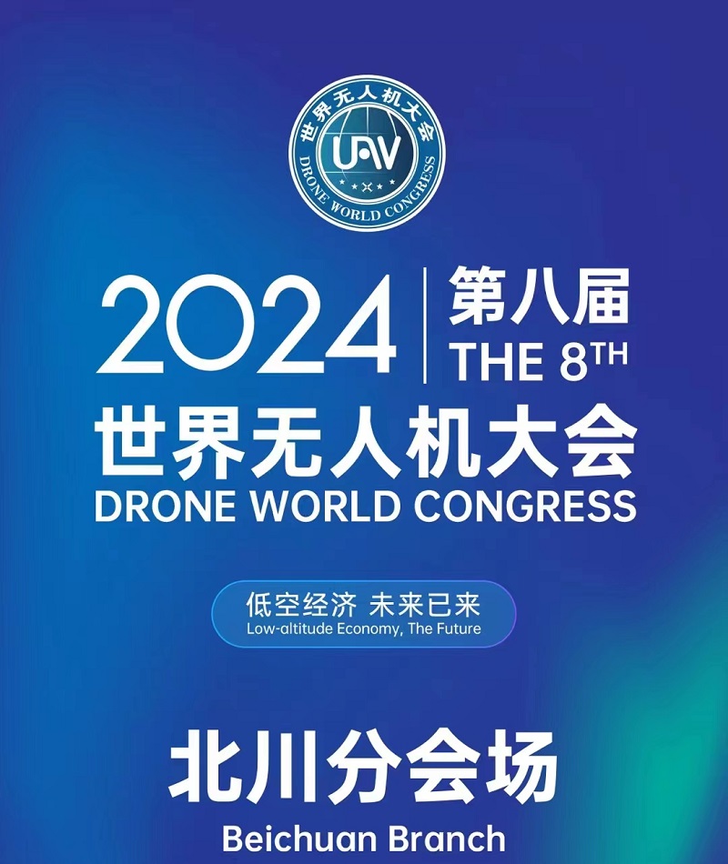 2024世界无人机大会首场分会场已经拉开序幕！