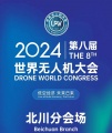 2024世界无人机大会首场分会场已经拉开序幕！