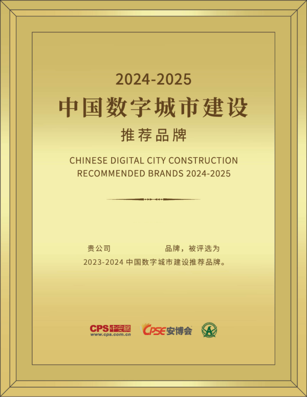 2024-2025中国数字城市建设推荐品牌评选启动