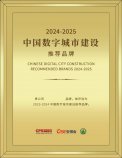2024-2025中国数字城市建设推荐品牌评选启动