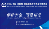 2024中国(顺德)应急装备与技术服务博览会