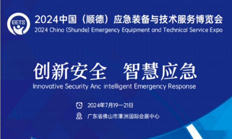 中国(顺德)应急装备与技术服务
