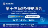 17家行业协会共同回函协办7月25-27日第十三届杭州安博会，倾力打造长三角地区安防行业盛会