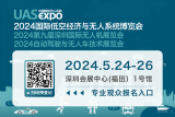倒计时10天！第九届深圳国际无人机展览会开展在即！
