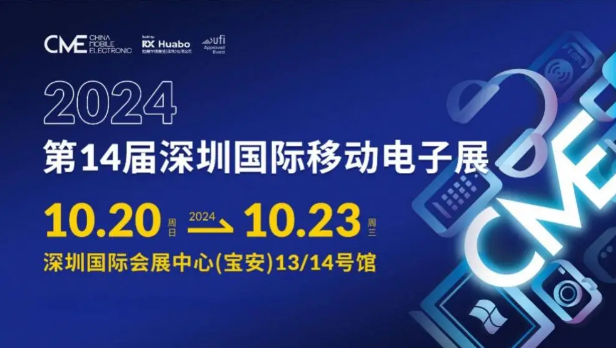 2024深圳国际移动电子展火热招展中， 一键开启3C市场掘金之路