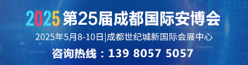 2025第25届中国成都国际社会公共安全产品与技术博览会