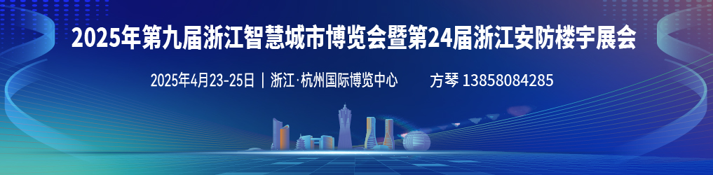 第二十四届浙江国际智能楼宇技术与安防产品展览会