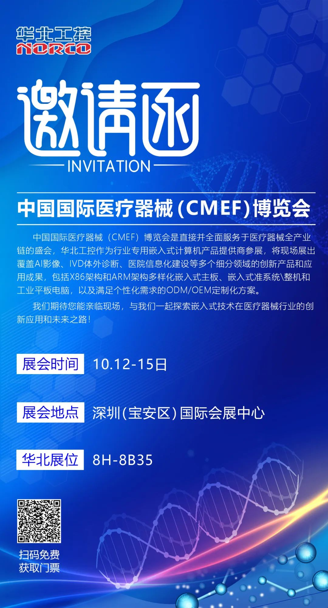 倒计时3天！华北工控与您相约2024CMEF深圳秋季展