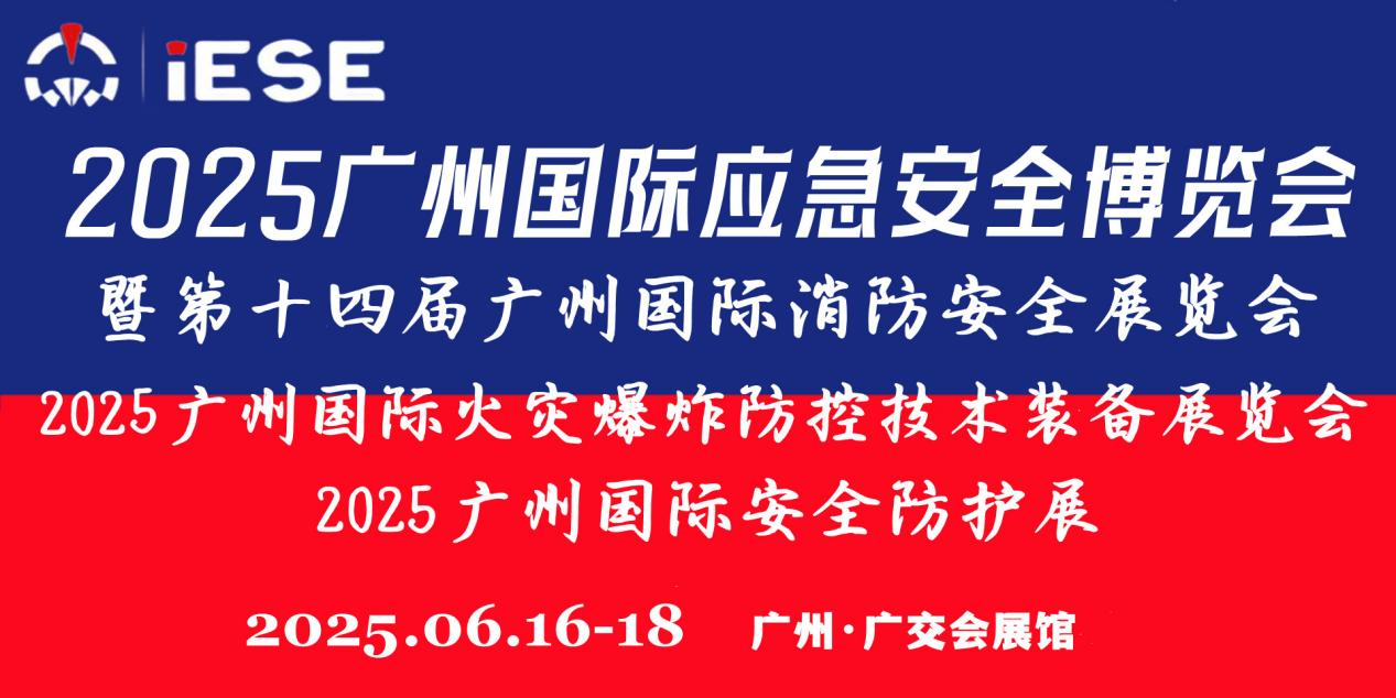 2025广州国际应急安全博览会