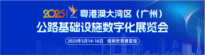 粤港澳大湾区（广州）公路基础设施数字化展览会