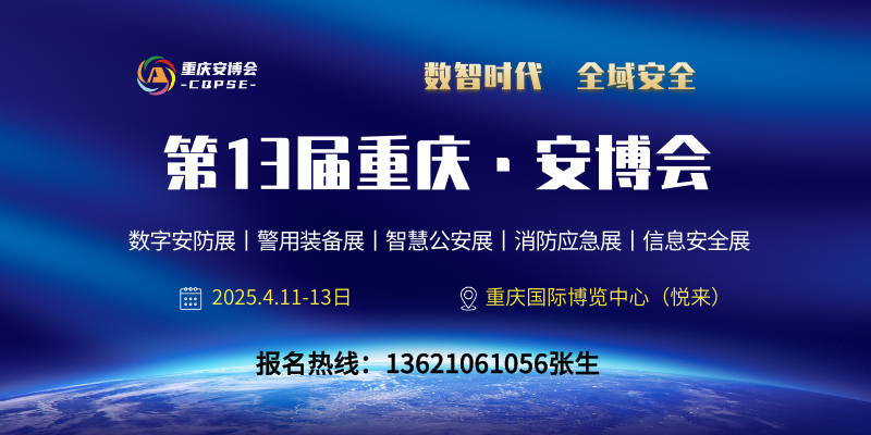 2025第十三届中国（重庆）公共安全产品技术博览会