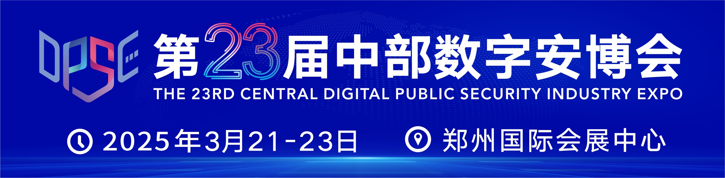 第23届中部数字安博会