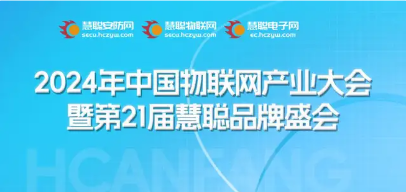 见证品牌的力量！2024慧聪物联网品牌评选【奖项申报】火热开启！@智能物联企业