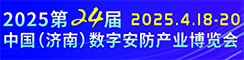 2025年第24届中国(济南)数字安防产业博览会邀请函