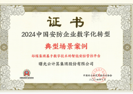 曙光云荣膺2024安防行业重磅大奖