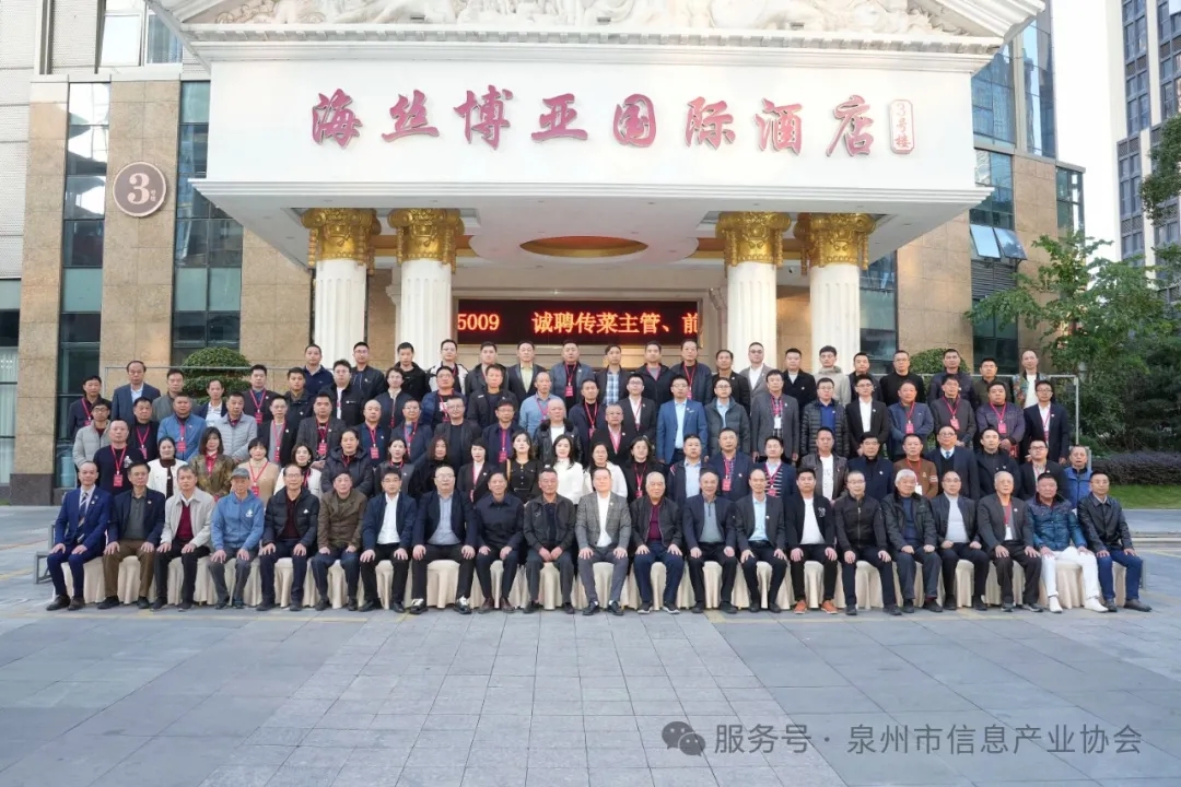 泉州市信息产业协会第四届会员大会圆满落幕
