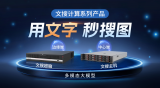 识更多、搜更准，激发视频更大应用价值——测评海康威视文搜超脑