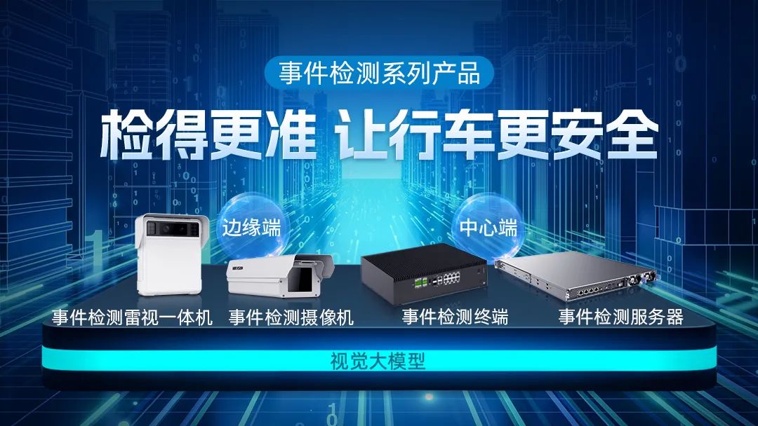 大模型产品 | 海康威视发布新一代事件检测系列产品