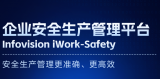 多模态大模型加持，海康威视企业安全生产管理平台全新升级