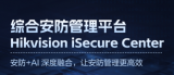 搭载DeepSeek与海康观澜大模型，综合安防管理平台全新升级