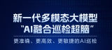 海康威视发布多模态大模型AI融合巡检超脑，为千行百业带来安全守护