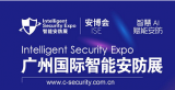广州国际智能安防展-安博会2025年11月邀您相约！