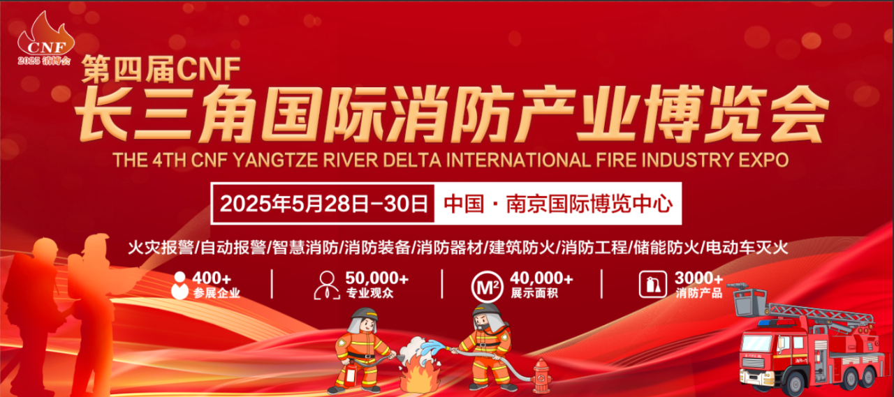 2025 南京国际消防展：赴蚌埠一对一邀约，共筑消防行业年度盛会