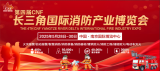 2025 南京国际消防展：赴蚌埠一对一邀约，共筑消防行业年度盛会