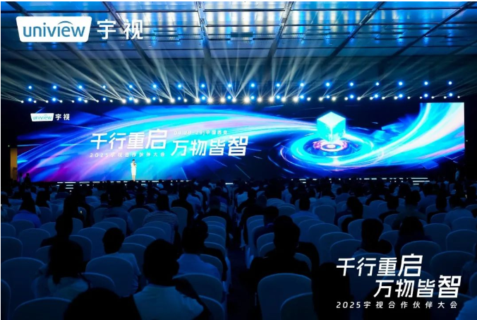 2025宇视合作伙伴大会：千行重启，万物皆智