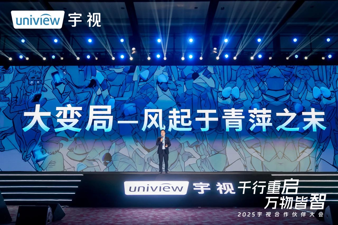 行重启，万物皆智 | 2025宇视合作伙伴大会圆满举行